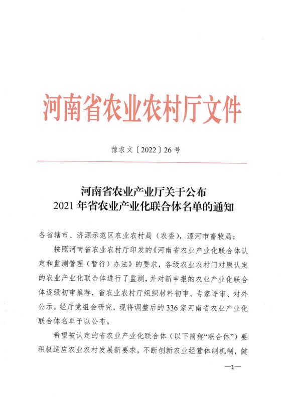 河南省農業(yè)農村廳關(guān)于公布2021年省農業(yè)產(chǎn)業(yè)化聯(lián)合體名單的通知