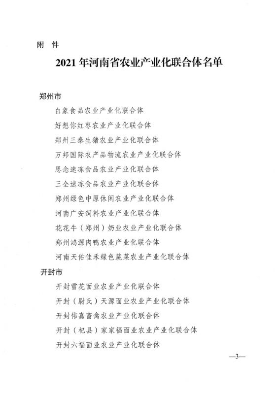 河南省農業(yè)農村廳關(guān)于公布2021年省農業(yè)產(chǎn)業(yè)化聯(lián)合體名單的通知