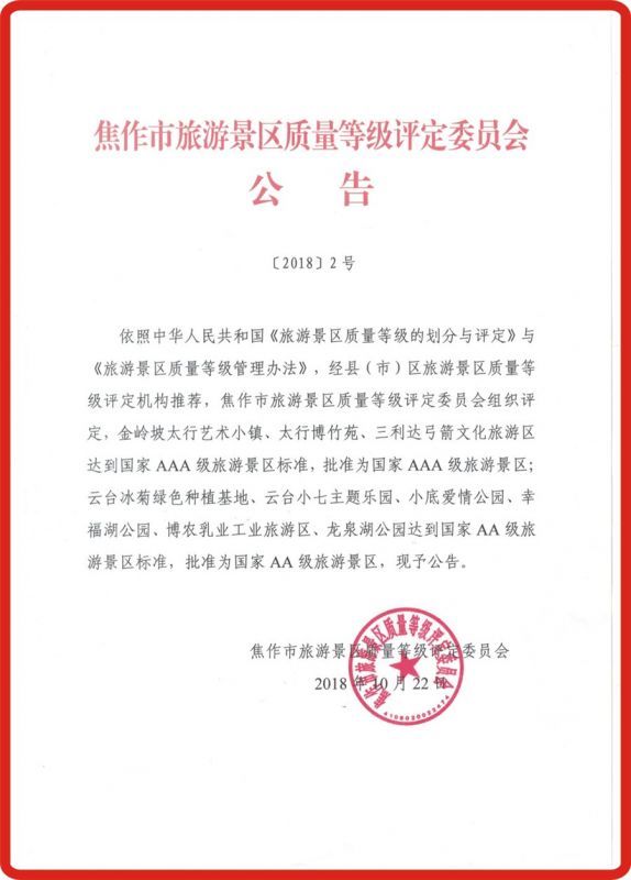 焦作市旅游景區質(zhì)量等級評定委員會(huì )