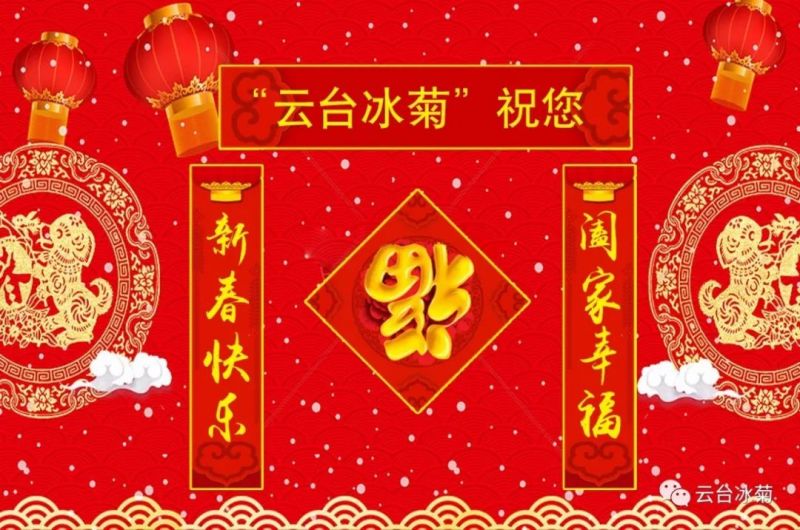 “云臺冰菊”祝您新春快樂(lè )！闔家幸福！